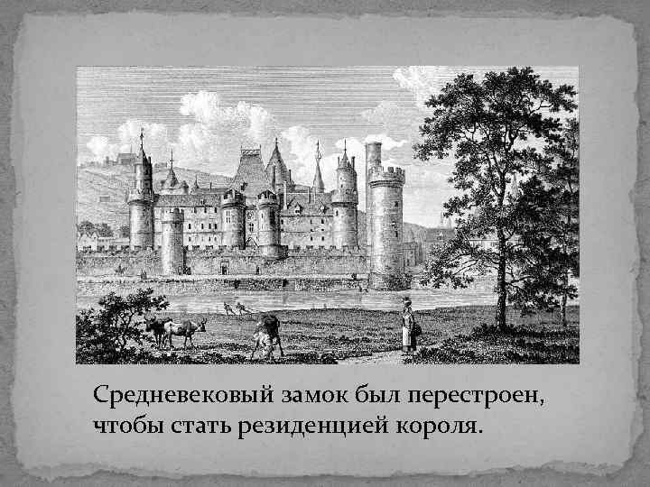 Средневековый замок был перестроен, чтобы стать резиденцией короля. 