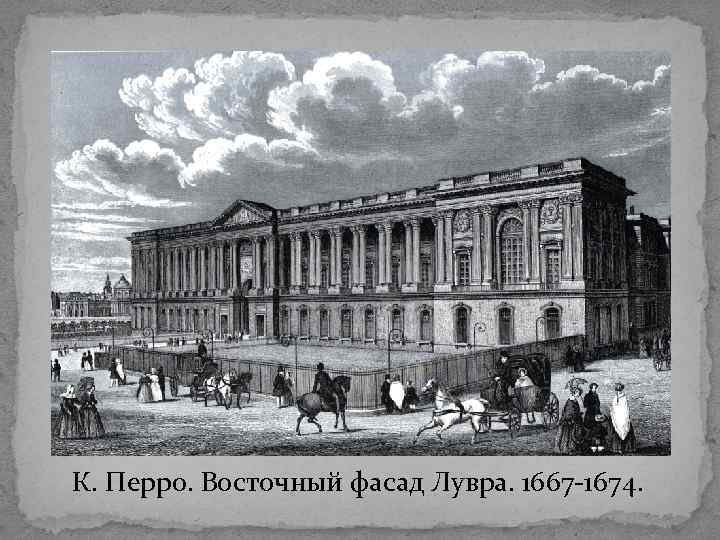 К. Перро. Восточный фасад Лувра. 1667 -1674. 