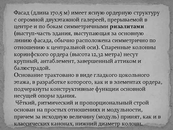 Фасад (длина 170, 5 м) имеет ясную ордерную структуру с огромной двухэтажной галереей, прерываемой