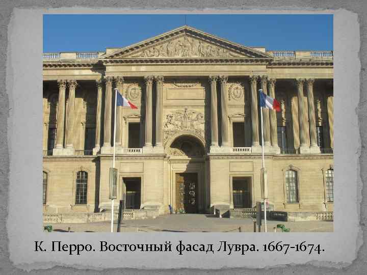 К. Перро. Восточный фасад Лувра. 1667 -1674. 