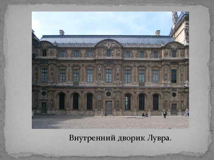 Внутренний дворик Лувра. 