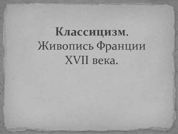 Классицизм. Живопись Франции XVII века. 