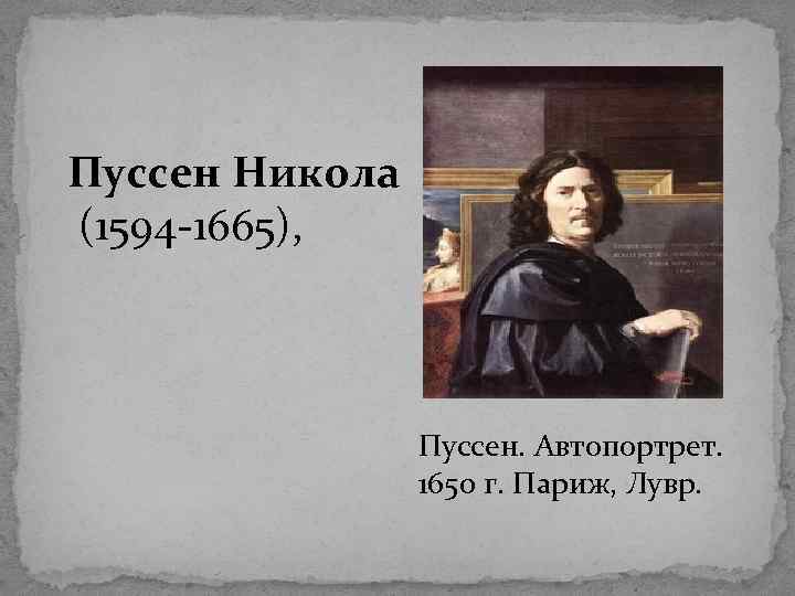 Пуссен Никола (1594 -1665), Пуссен. Автопортрет. 1650 г. Париж, Лувр. 