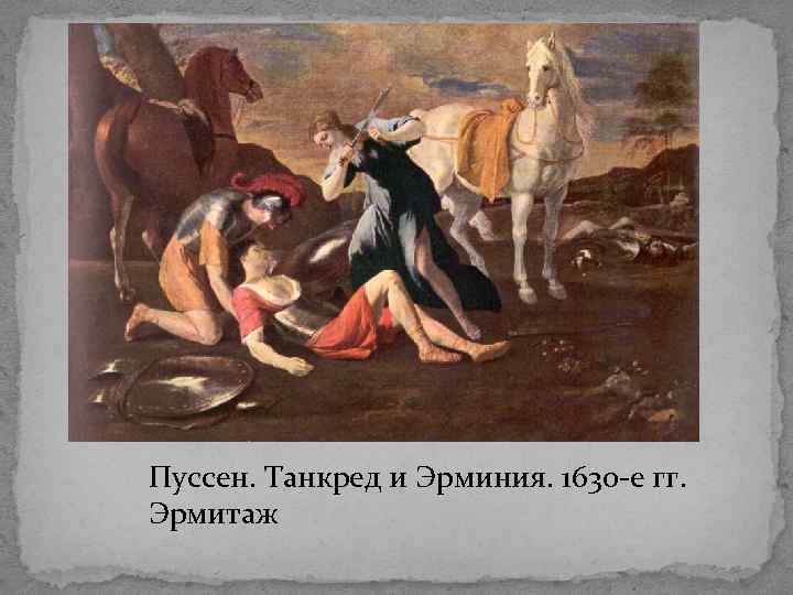 Пуссен. Танкред и Эрминия. 1630 -е гг. Эрмитаж 