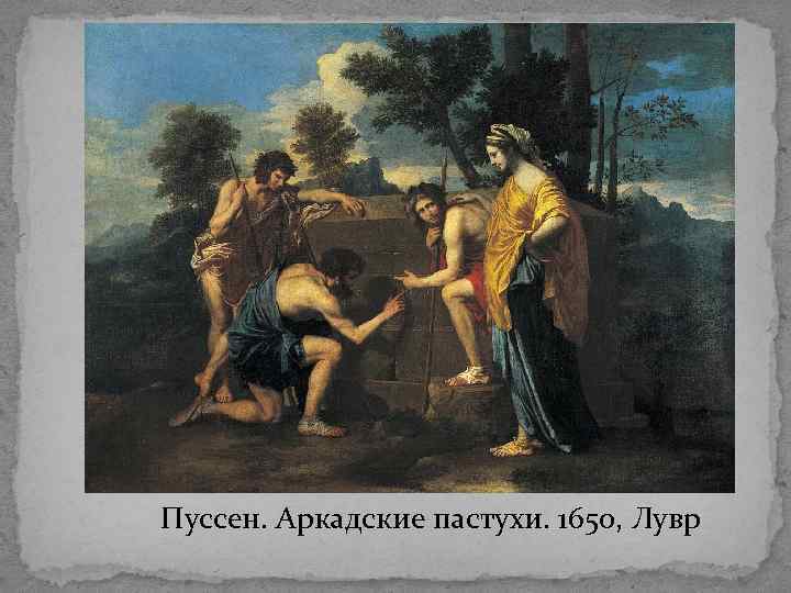 Пуссен. Аркадские пастухи. 1650, Лувр 