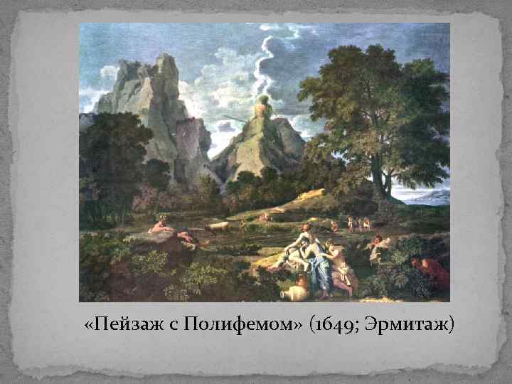  «Пейзаж с Полифемом» (1649; Эрмитаж) 
