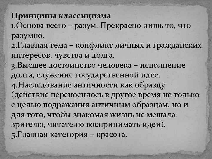 Принципы классицизма 1. Основа всего – разум. Прекрасно лишь то, что разумно. 2. Главная