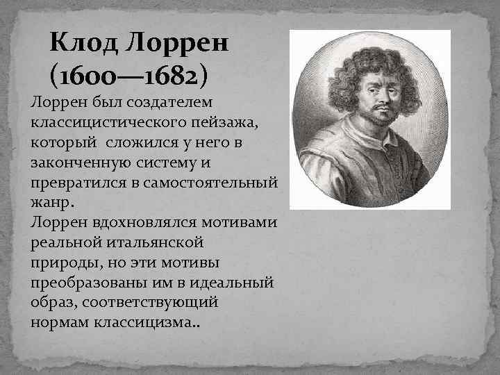 Клод Лоррен (1600— 1682) Лоррен был создателем классицистического пейзажа, который сложился у него в