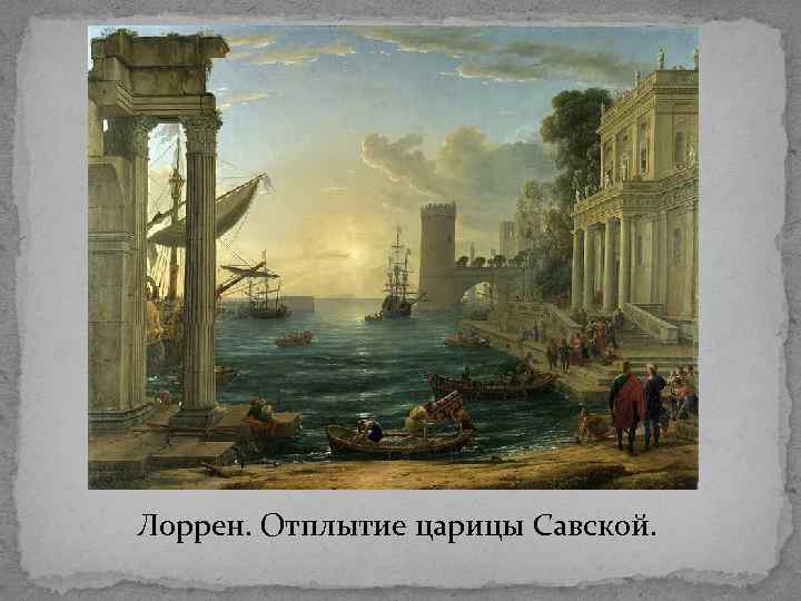 Лоррен. Отплытие царицы Савской. 