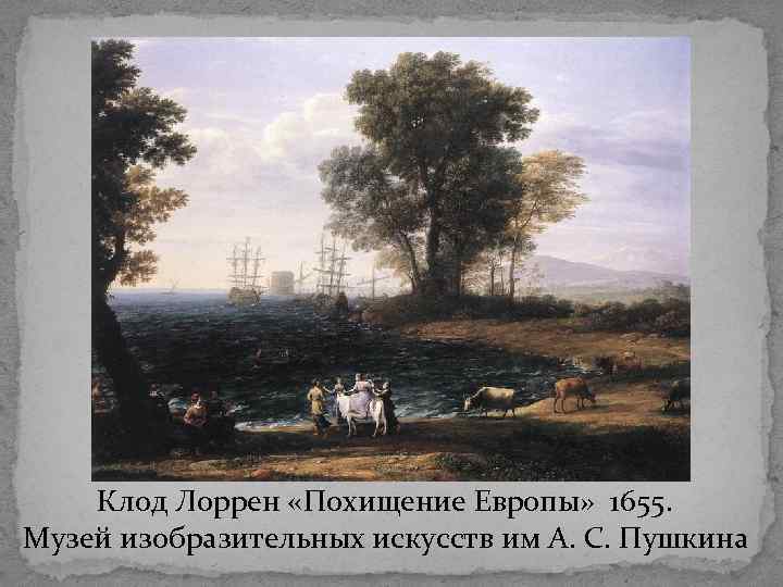 Клод Лоррен «Похищение Европы» 1655. Музей изобразительных искусств им А. С. Пушкина 