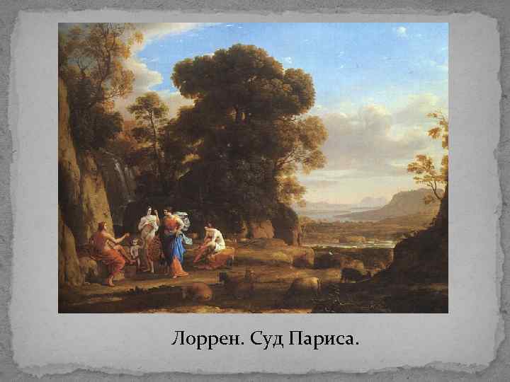 Лоррен. Суд Париса. 