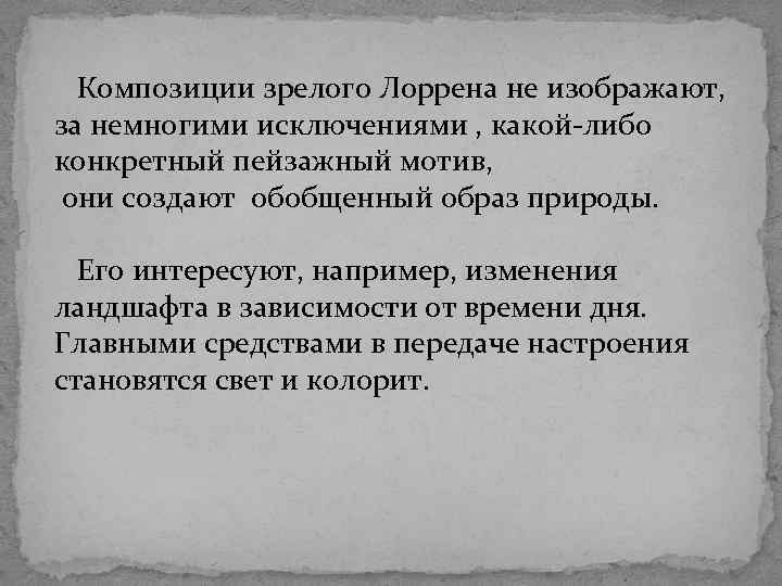  Композиции зрелого Лоррена не изображают, за немногими исключениями , какой-либо конкретный пейзажный мотив,