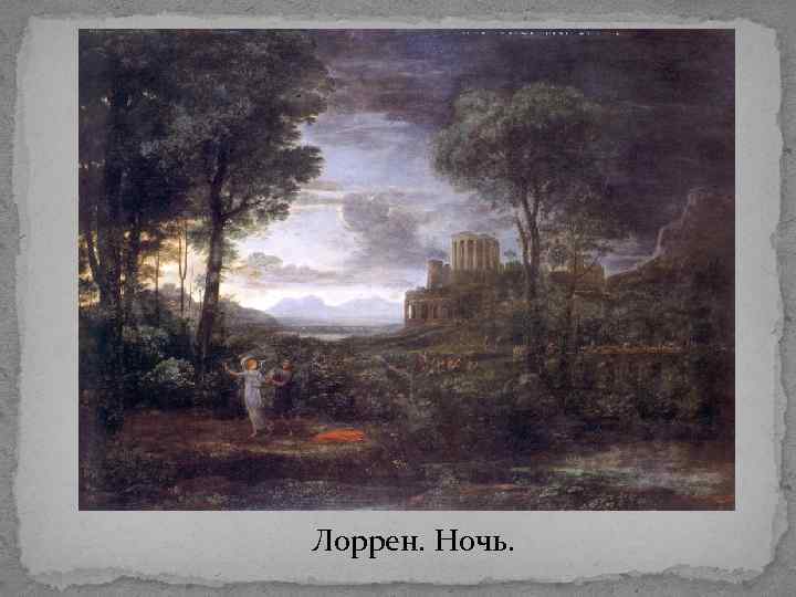 Лоррен. Ночь. 