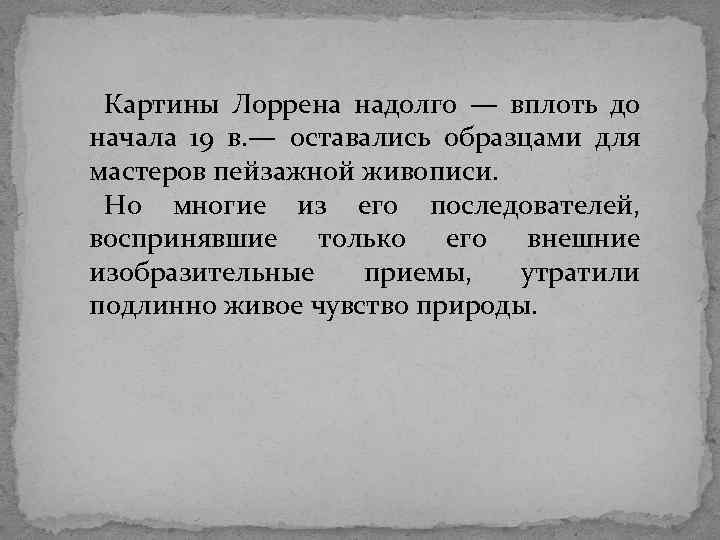 Картины Лоррена надолго — вплоть до начала 19 в. — оставались образцами для мастеров