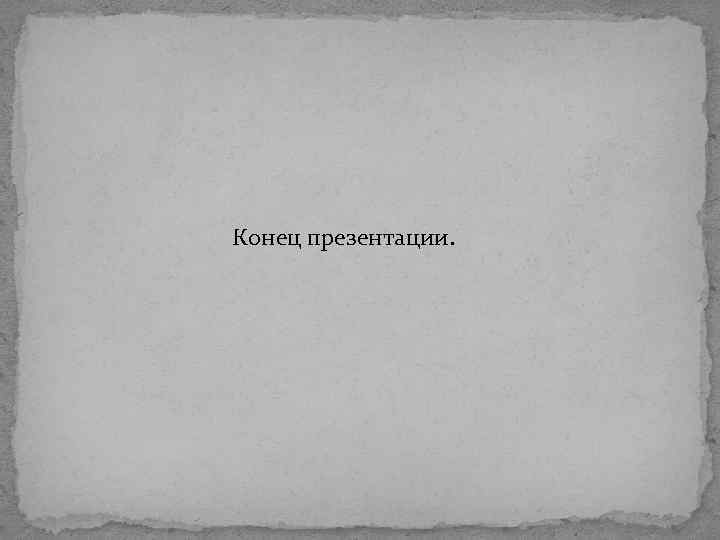 Конец презентации. 