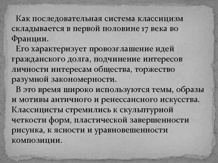  Как последовательная система классицизм складывается в первой половине 17 века во Франции. Его