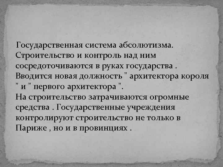 Государственная система абсолютизма. Строительство и контроль над ним сосредоточиваются в руках государства. Вводится новая