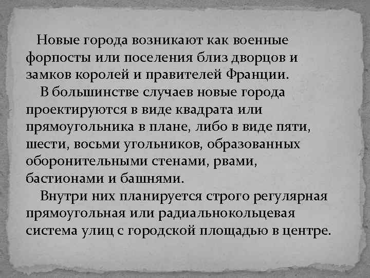  Новые города возникают как военные форпосты или поселения близ дворцов и замков королей