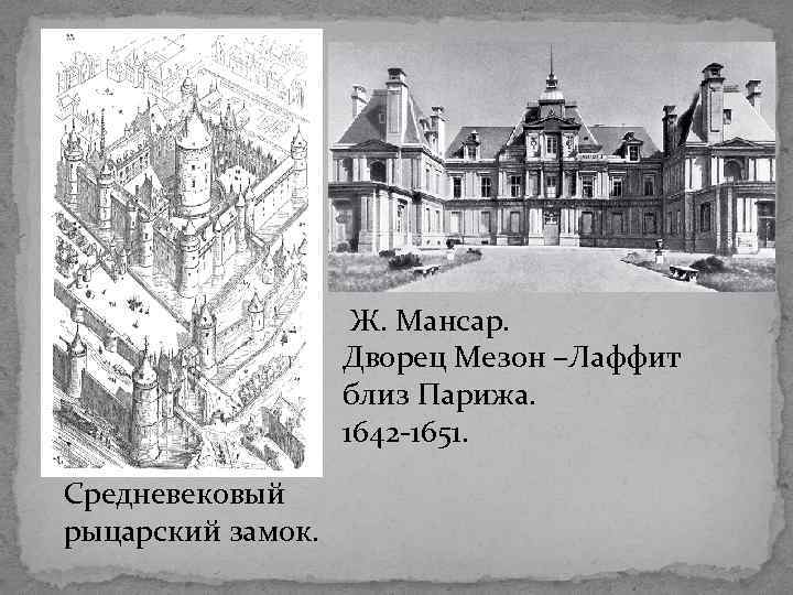  Ж. Мансар. Дворец Мезон –Лаффит близ Парижа. 1642 -1651. Средневековый рыцарский замок. 