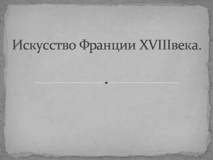 Искусство Франции XVIIIвека. 
