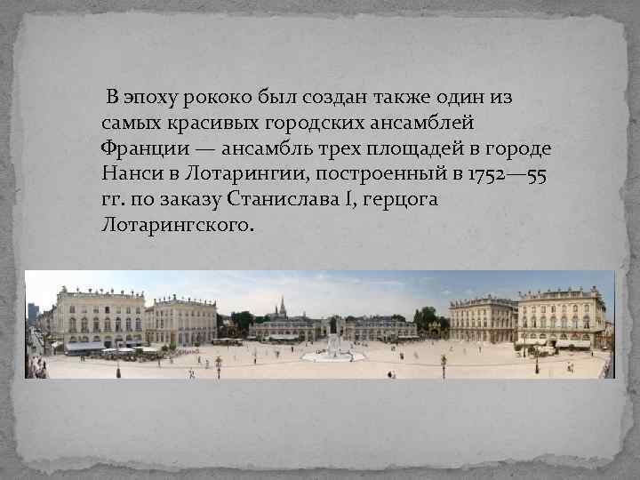  В эпоху рококо был создан также один из самых красивых городских ансамблей Франции