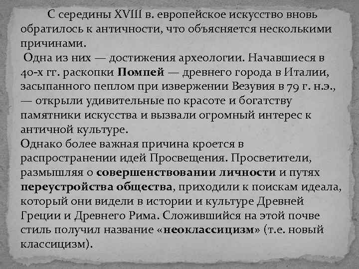  С середины XVIII в. европейское искусство вновь обратилось к античности, что объясняется несколькими