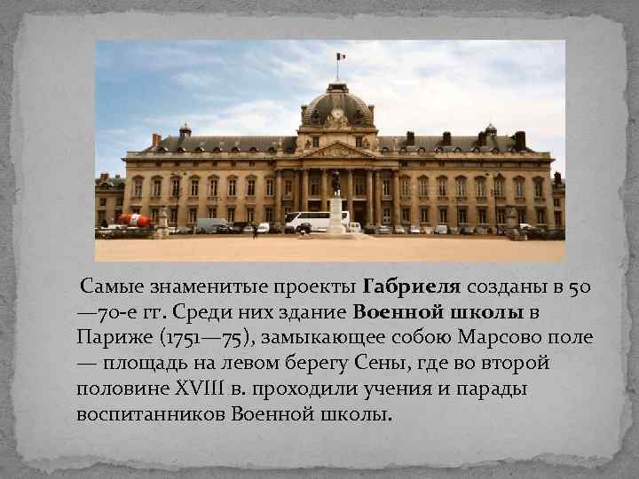  Самые знаменитые проекты Габриеля созданы в 50 — 70 -е гг. Среди них