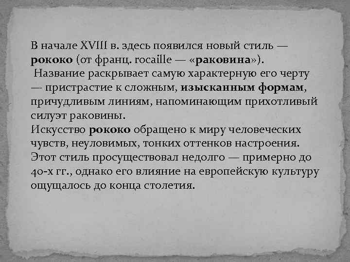 В начале XVIII в. здесь появился новый стиль — рококо (от франц. rocaille —