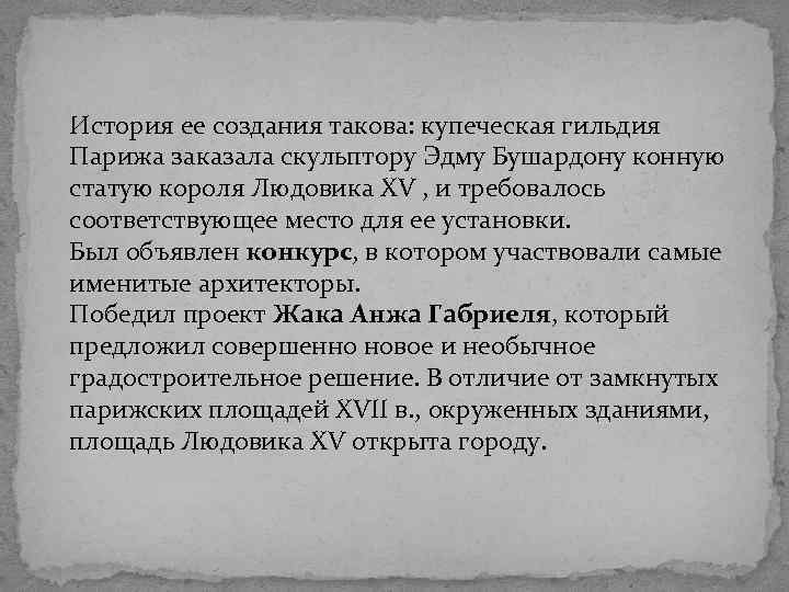 История ее создания такова: купеческая гильдия Парижа заказала скульптору Эдму Бушардону конную статую короля