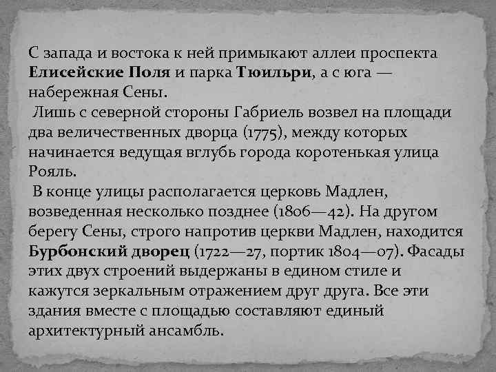 С запада и востока к ней примыкают аллеи проспекта Елисейские Поля и парка Тюильри,