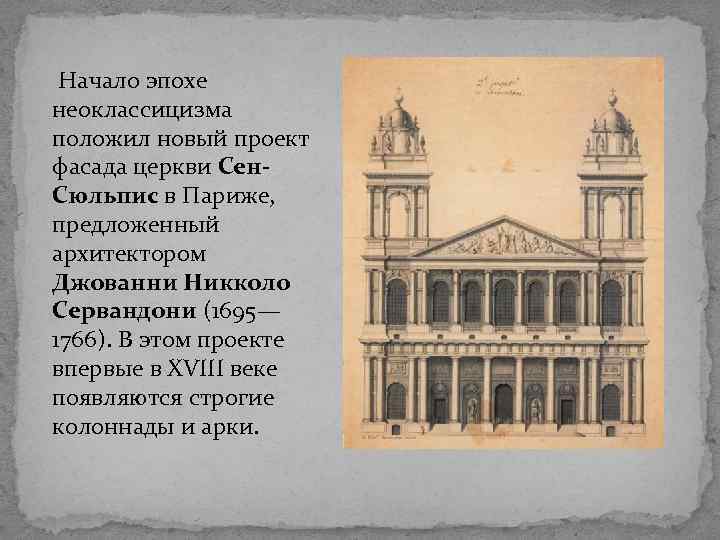  Начало эпохе неоклассицизма положил новый проект фасада церкви Сен. Сюльпис в Париже, предложенный