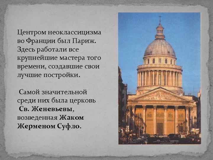 Центром неоклассицизма во Франции был Париж. Здесь работали все крупнейшие мастера того времени, создавшие