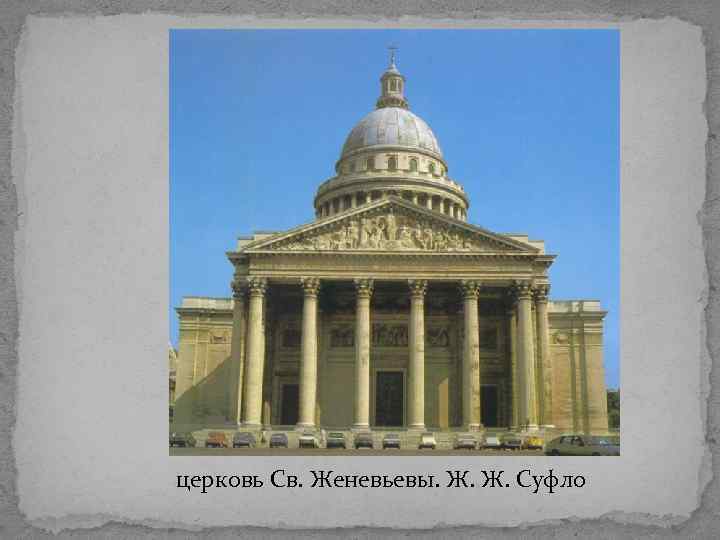 церковь Св. Женевьевы. Ж. Ж. Суфло 