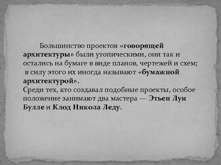  Большинство проектов «говорящей архитектуры» были утопическими, они так и остались на бумаге в