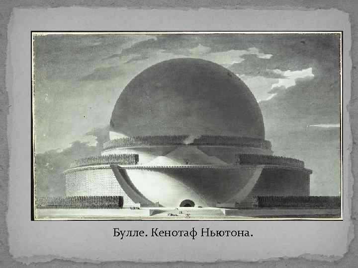 Булле. Кенотаф Ньютона. 