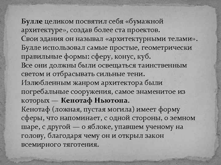 Булле целиком посвятил себя «бумажной архитектуре» , создав более ста проектов. Свои здания он