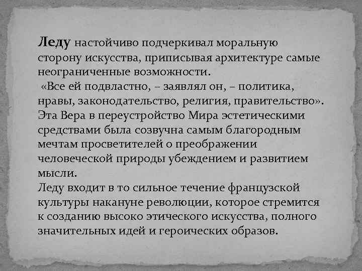 Леду настойчиво подчеркивал моральную сторону искусства, приписывая архитектуре самые неограниченные возможности. «Все ей подвластно,