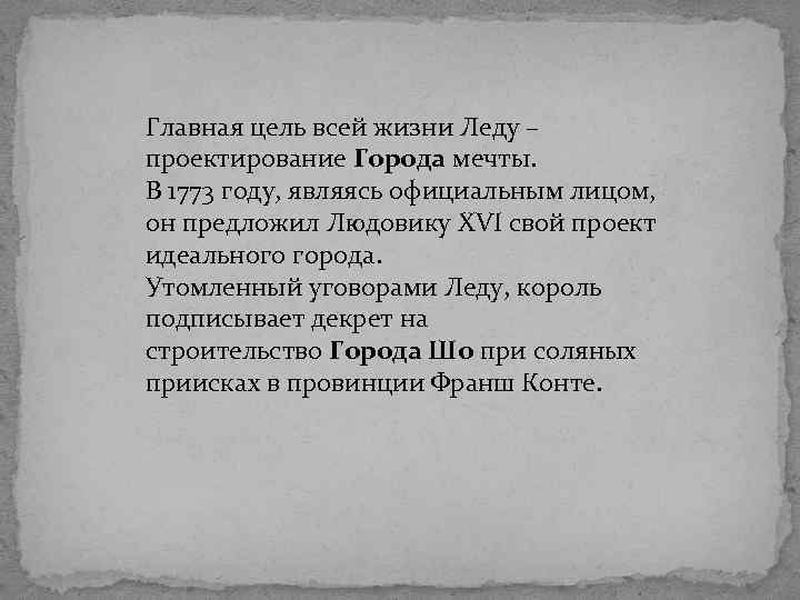 Главная цель всей жизни Леду – проектирование Города мечты. В 1773 году, являясь официальным