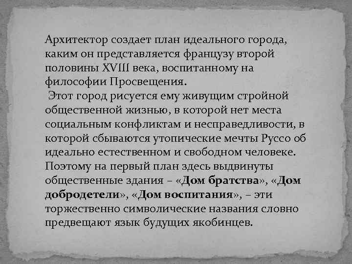 Архитектор создает план идеального города, каким он представляется французу второй половины XVIII века, воспитанному