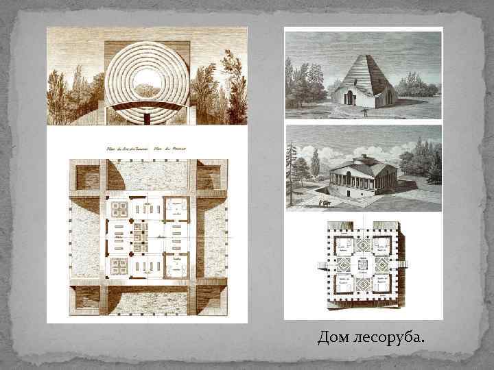 Дом лесоруба. 