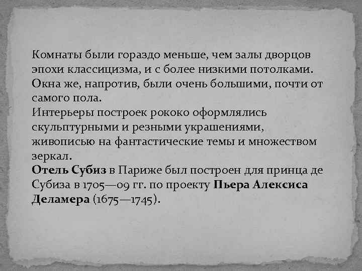Комнаты были гораздо меньше, чем залы дворцов эпохи классицизма, и с более низкими потолками.