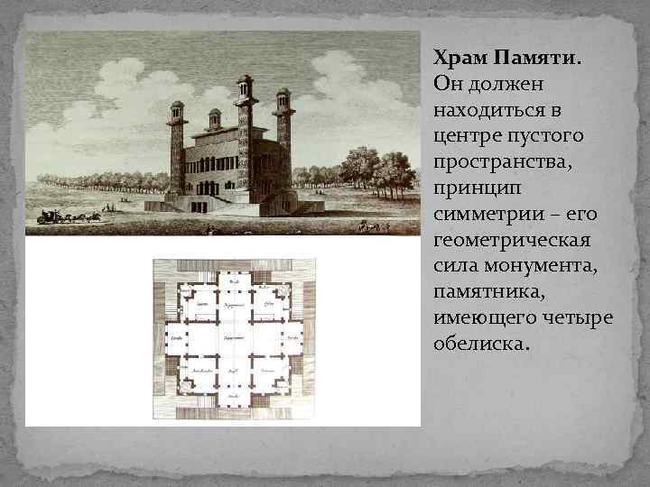 Храм Памяти. Он должен находиться в центре пустого пространства, принцип симметрии – его геометрическая