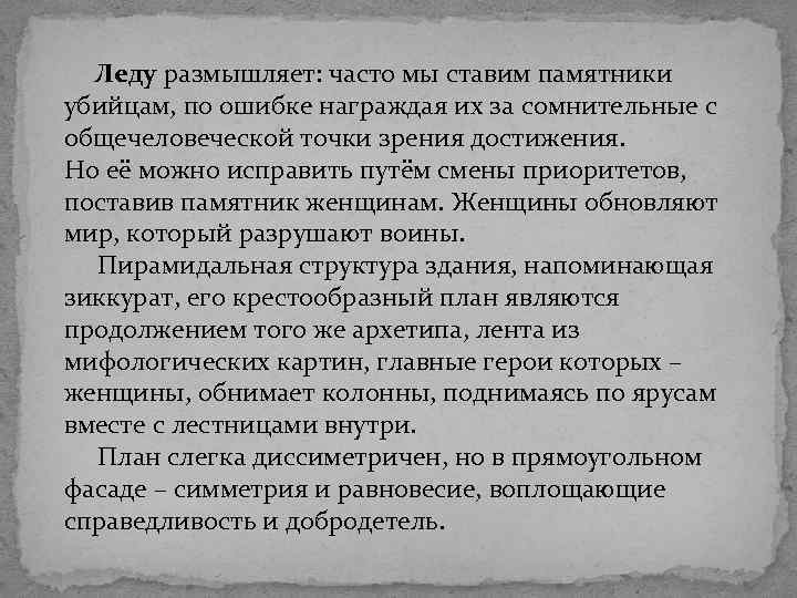  Леду размышляет: часто мы ставим памятники убийцам, по ошибке награждая их за сомнительные