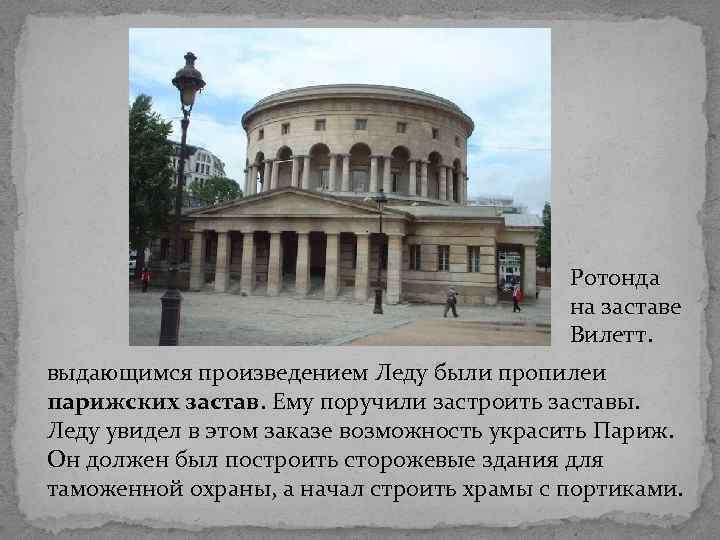 Ротонда на заставе Вилетт. выдающимся произведением Леду были пропилеи парижских застав. Ему поручили застроить