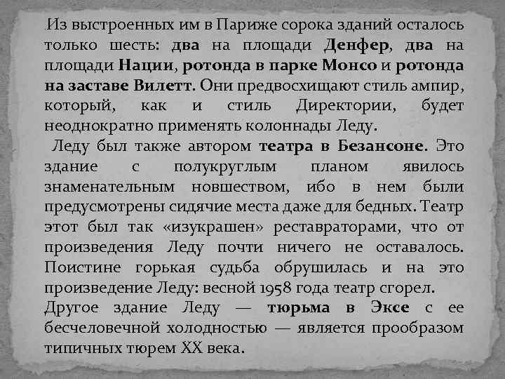 Из выстроенных им в Париже сорока зданий осталось только шесть: два на площади Денфер,