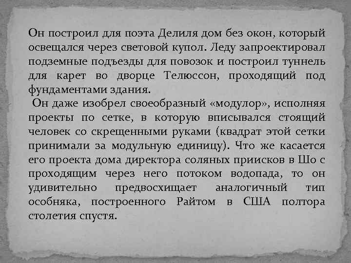 Он построил для поэта Делиля дом без окон, который освещался через световой купол. Леду