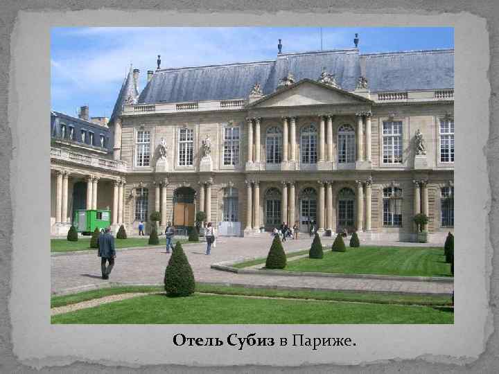 Отель Субиз в Париже. 