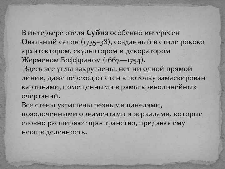 В интерьере отеля Субиз особенно интересен Овальный салон (1735– 38), созданный в стиле рококо