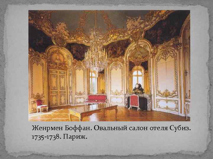 Женрмен Боффан. Овальный салон отеля Субиз. 1735 -1738. Париж. 