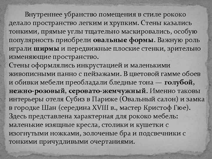  Внутреннее убранство помещения в стиле рококо делало пространство легким и хрупким. Стены казались